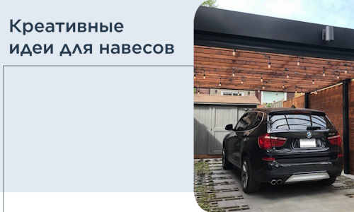 Креативные идеи для навесов от РадиДОМА-Мчр