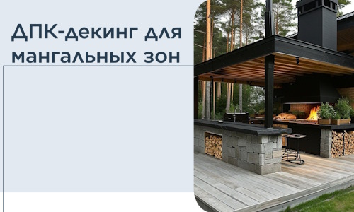 ДПК-декинг для мангальных зон в Мичуринске